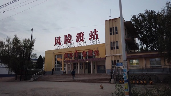 风陵渡火车站